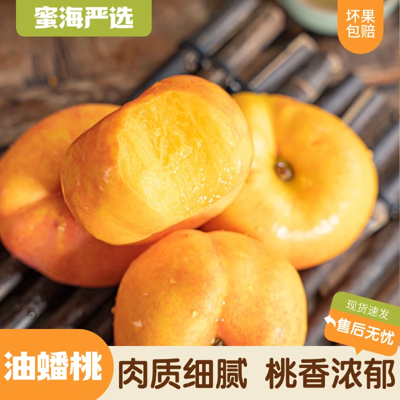 【蜜海严选】山东油蟠桃3斤/4斤现摘现发肉质细腻桃香浓郁新鲜