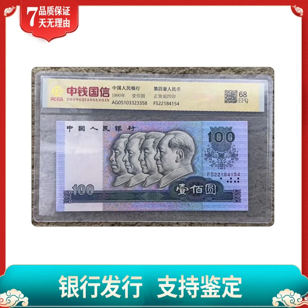 【柒星】第四版人民币 单张90壹佰 68分EPQ高分评分带评级带封装