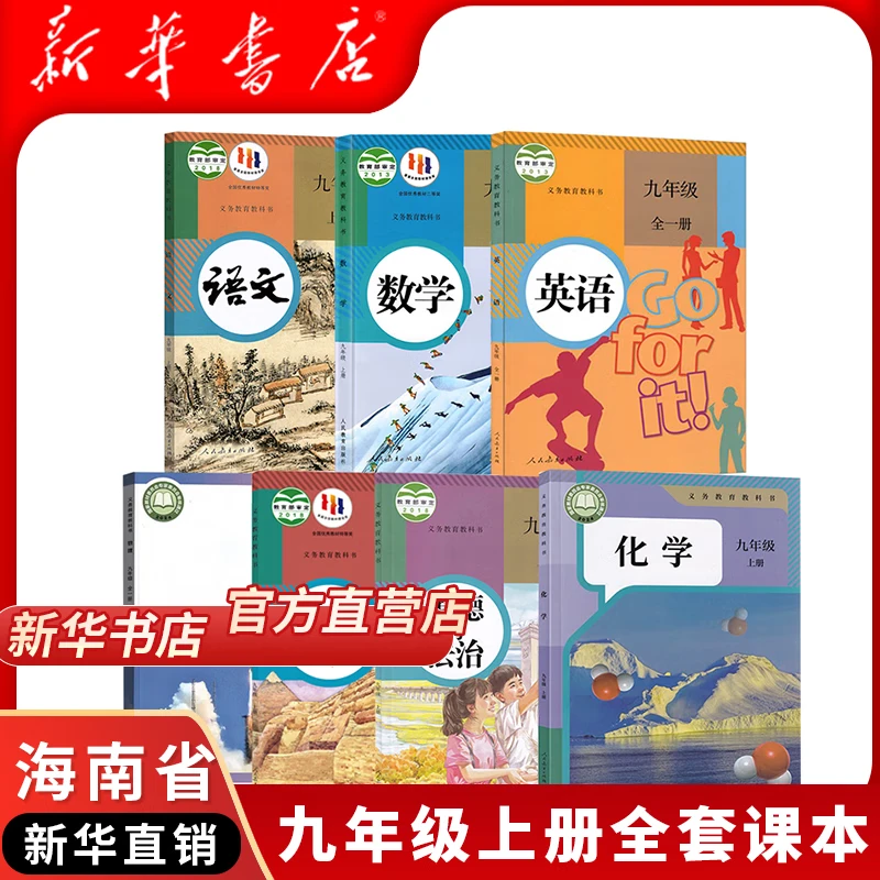 【海南适用】适用2025初三九年级上册课本全套书教材教科书新华书店