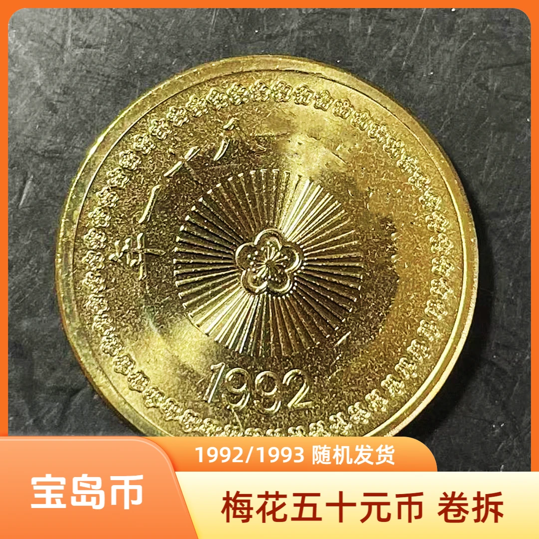 法定货币宝岛梅花伍拾圆纪念币1992/1993年随机发货24mm