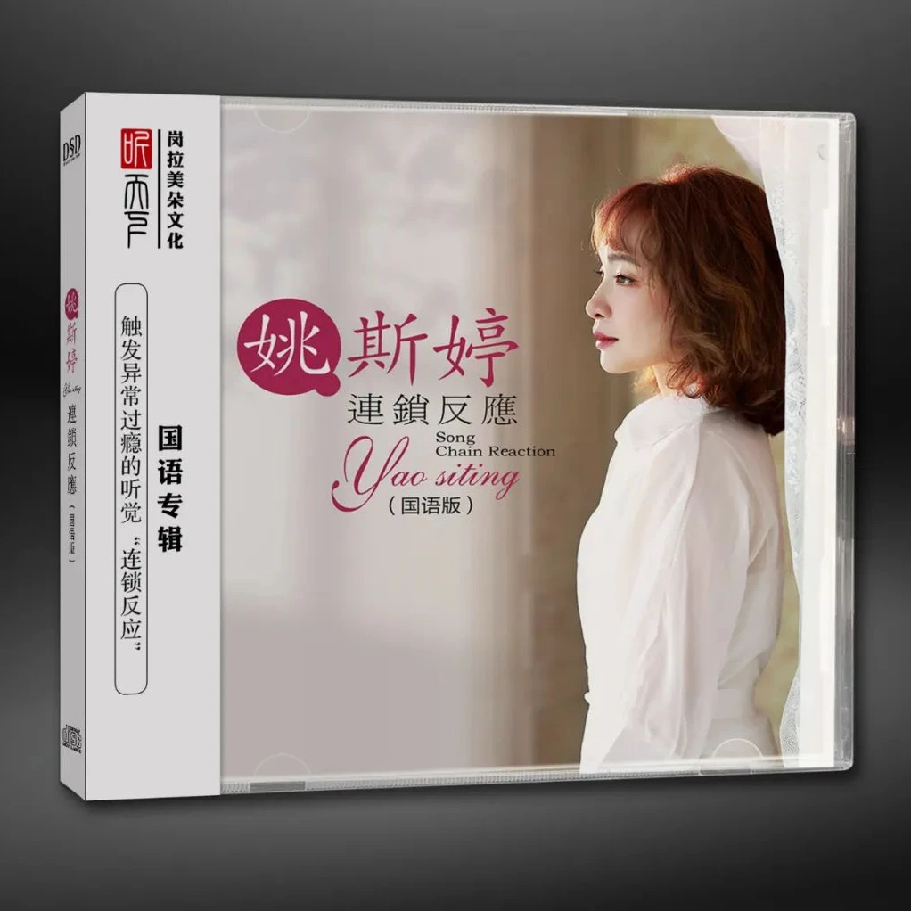听天下唱片 姚斯婷 连锁反应 国语版 DSD 1CD