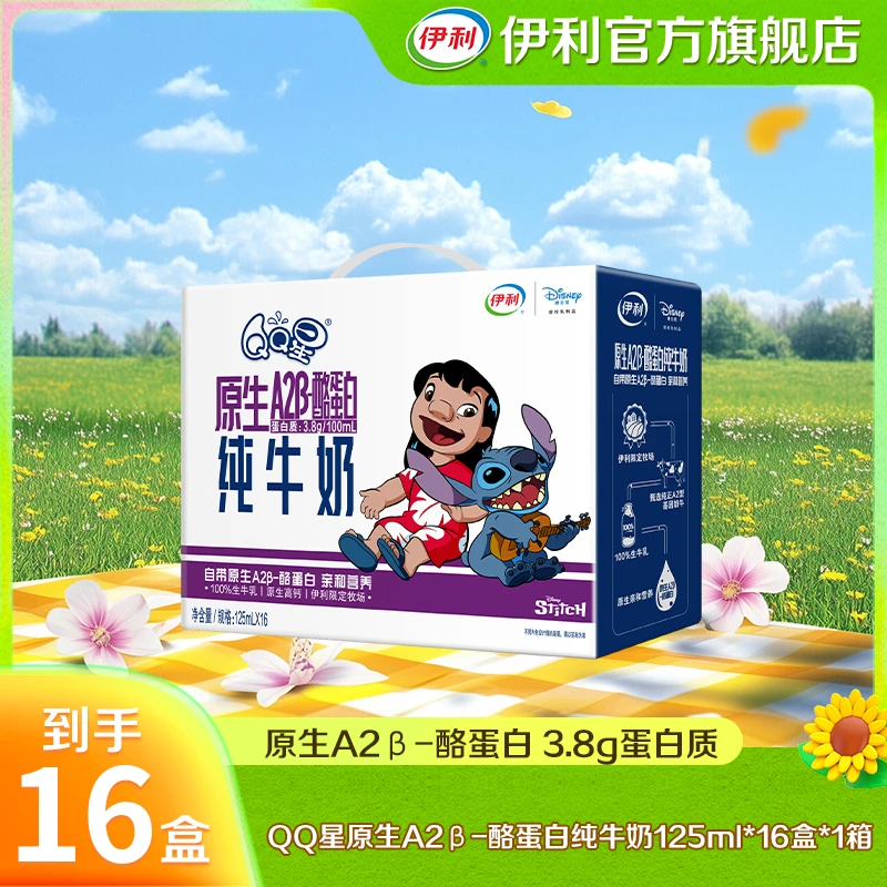 （11月）伊利 1箱QQ星A2β-酪蛋白纯牛奶125ml*16盒-史迪奇限定装 DR