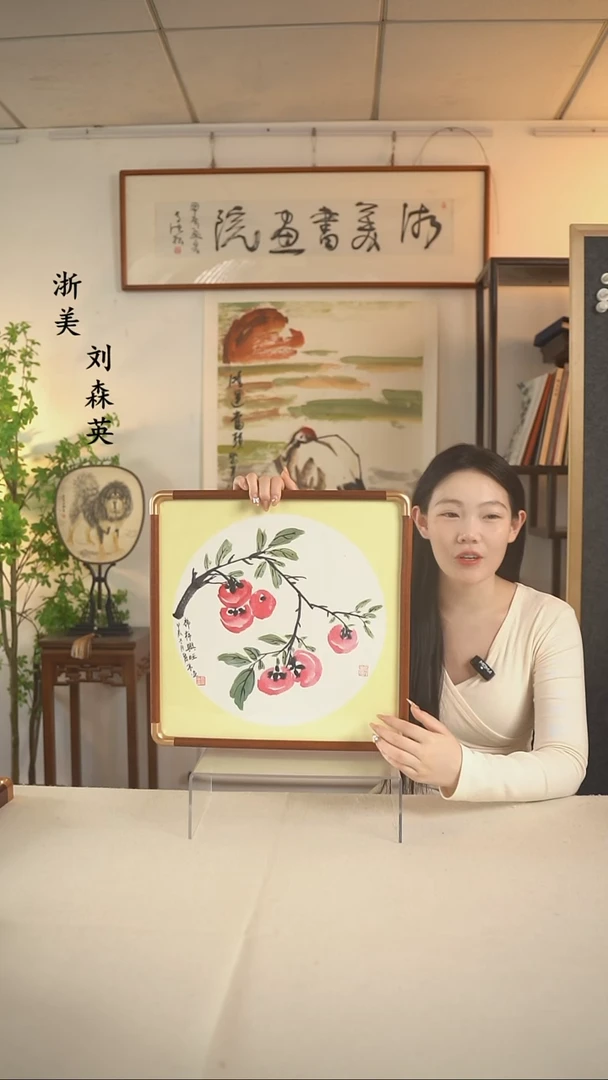 国画张丽华 柿子画一尺hk