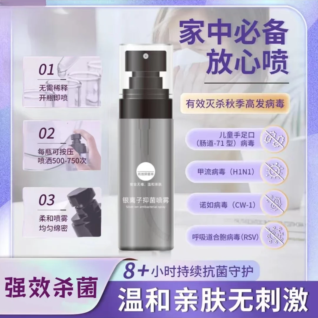 【强效杀毒】秋冬流感防护持久抗菌 银离子消毒喷雾温和母婴可用