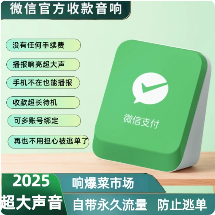 取消支付会提醒免蓝牙微信收款音响二维码收钱提示语音播报器音箱
