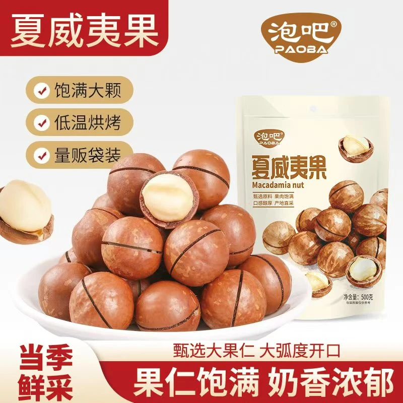 泡吧新货500g夏威夷果坚果22-25果网红零食办公室休闲小吃