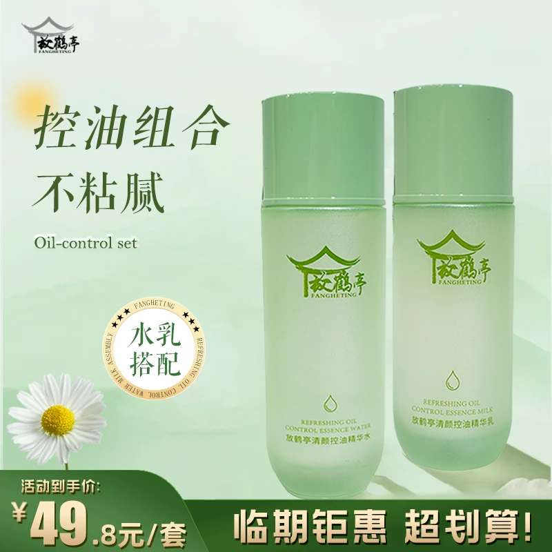 【临期钜惠】放鹤亭清颜控油水乳组合平替好物有效期至25年7月