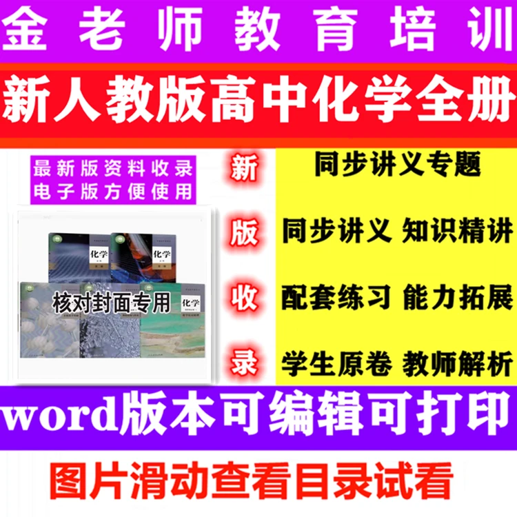 新人教版高中化学同步讲义练习题选择性必修一二三123word电子版