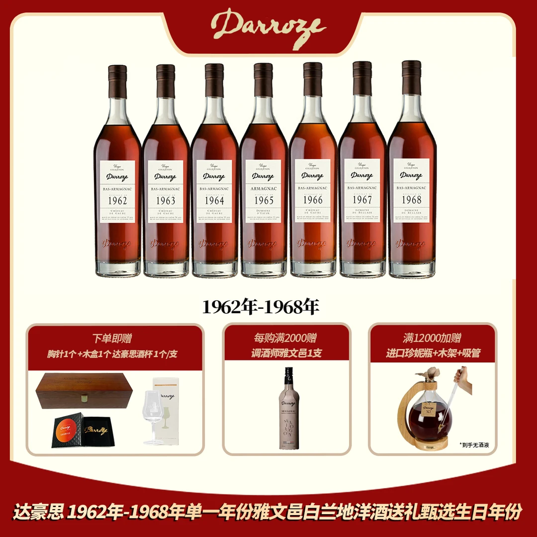 达豪思 1962年-1969年单一年份雅文邑白兰地洋酒送礼甄选生日年份
