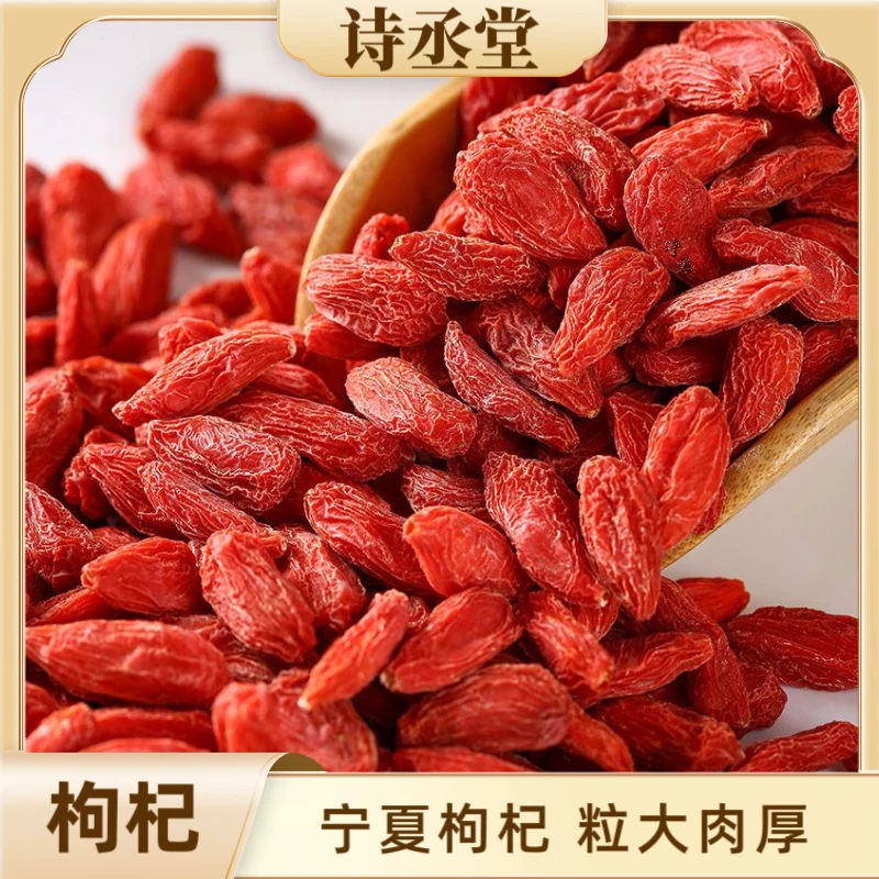 诗丞堂正宗宁夏枸杞精选无硫无磺无熏染精选枸杞子