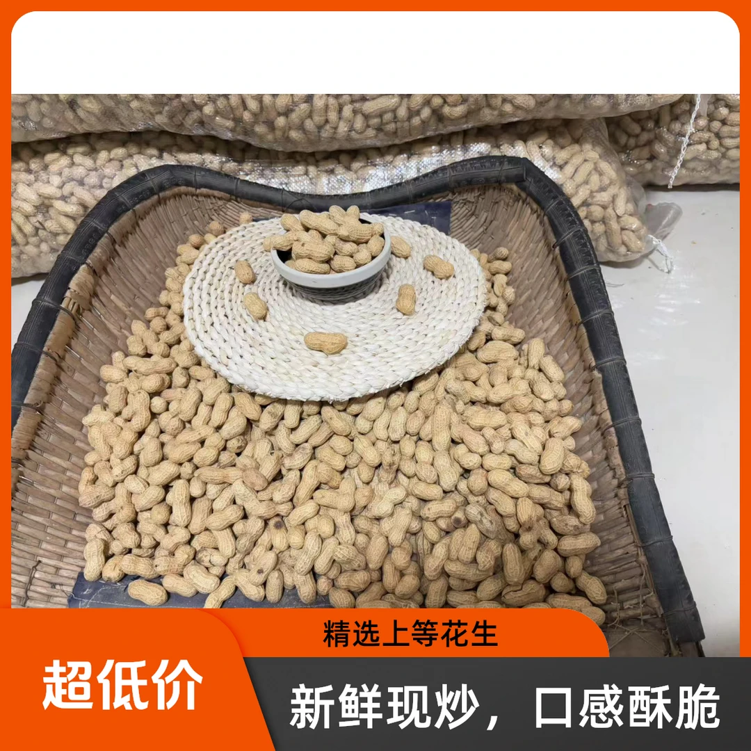 河南开封沙土地农家原味炒花生