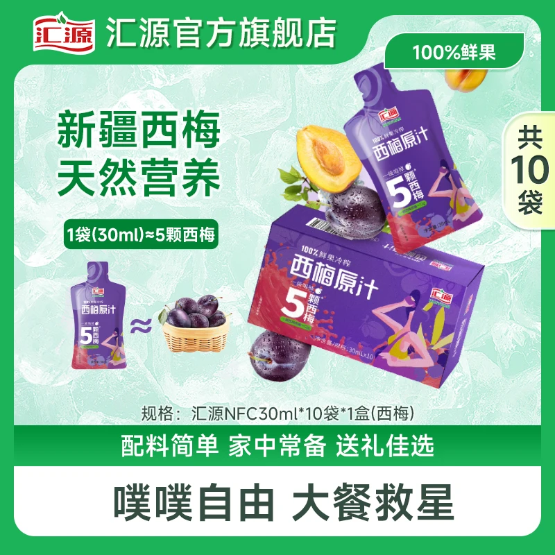 汇源100%NFC西梅原汁30ml*10袋*1盒便携装大餐救星膳食纤维果饮S