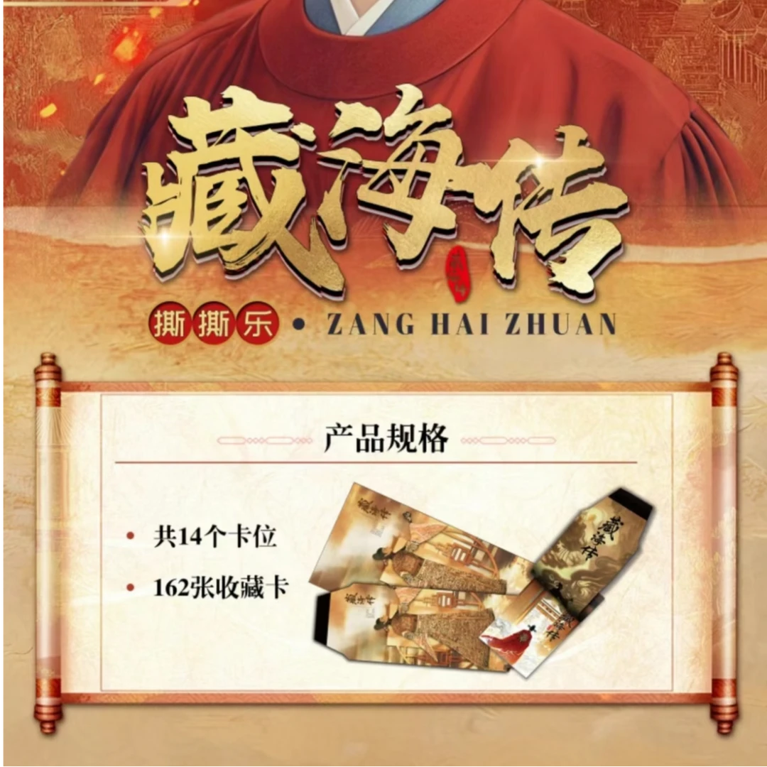 【拆卡】阅闻文创-藏海传撕撕乐收藏盲盒(代拆)