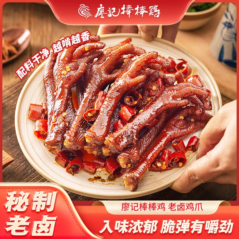 廖记棒棒鸡土鸡爪香辣卤香麻辣老鸡爪网红解馋追剧小零食卤味熟食