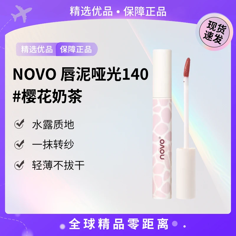 【现货速发】NOVO 唇泥哑光140#樱花奶茶2ml【K】