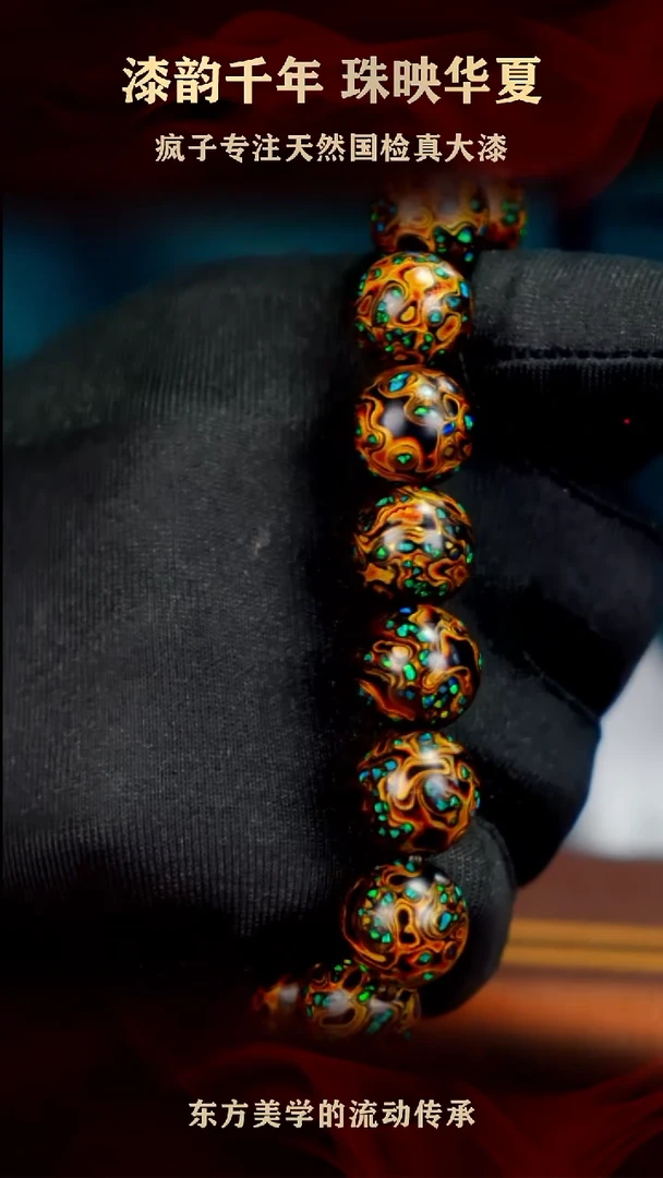 疯子大漆黑金满欧手串13mm