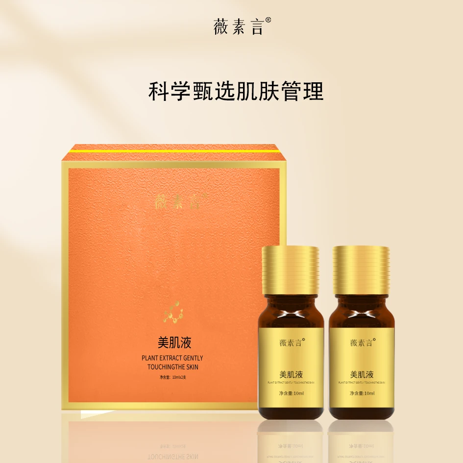 薇素言美肌液1盒2瓶肤色毛孔改善精华液紧提加亮肤色