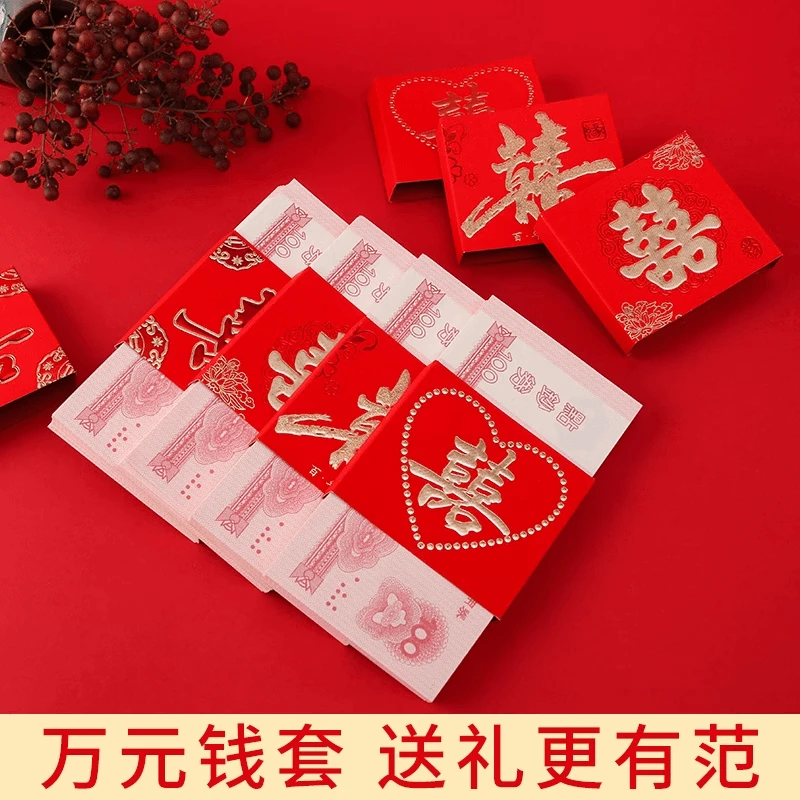 万元封结婚喜字捆钱扎钱套婚庆用品结婚订婚聘金彩礼改口百年好合