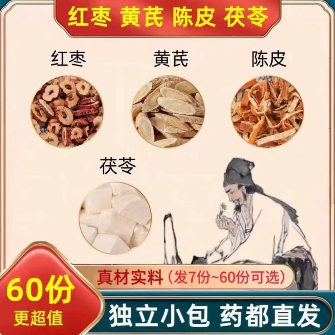 黄芪茯苓红枣陈皮组合泡水煮水独立包装真材实料养生正品茶包甄选