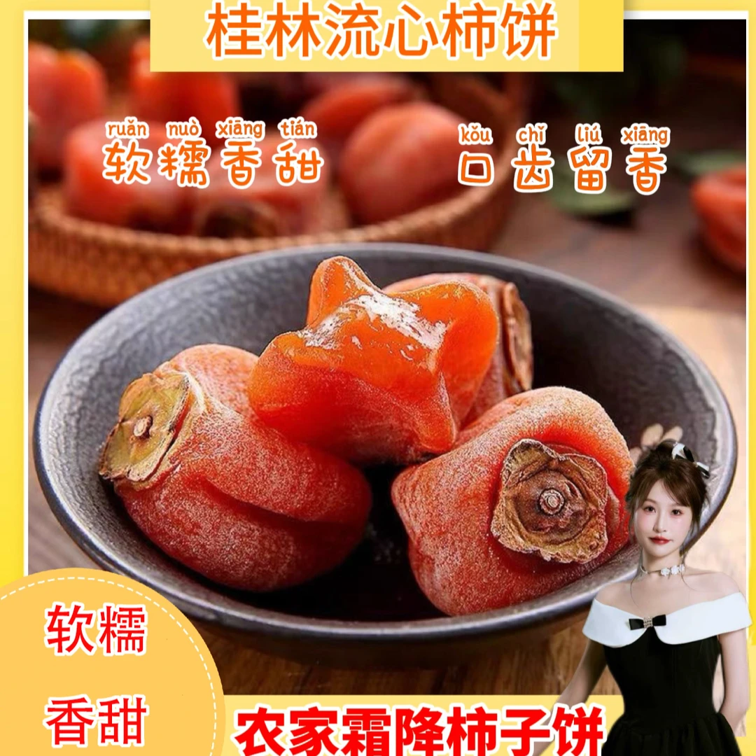 桂林手工晾晒吊柿饼优质柿饼 软糯香甜 满口流心 独立包装