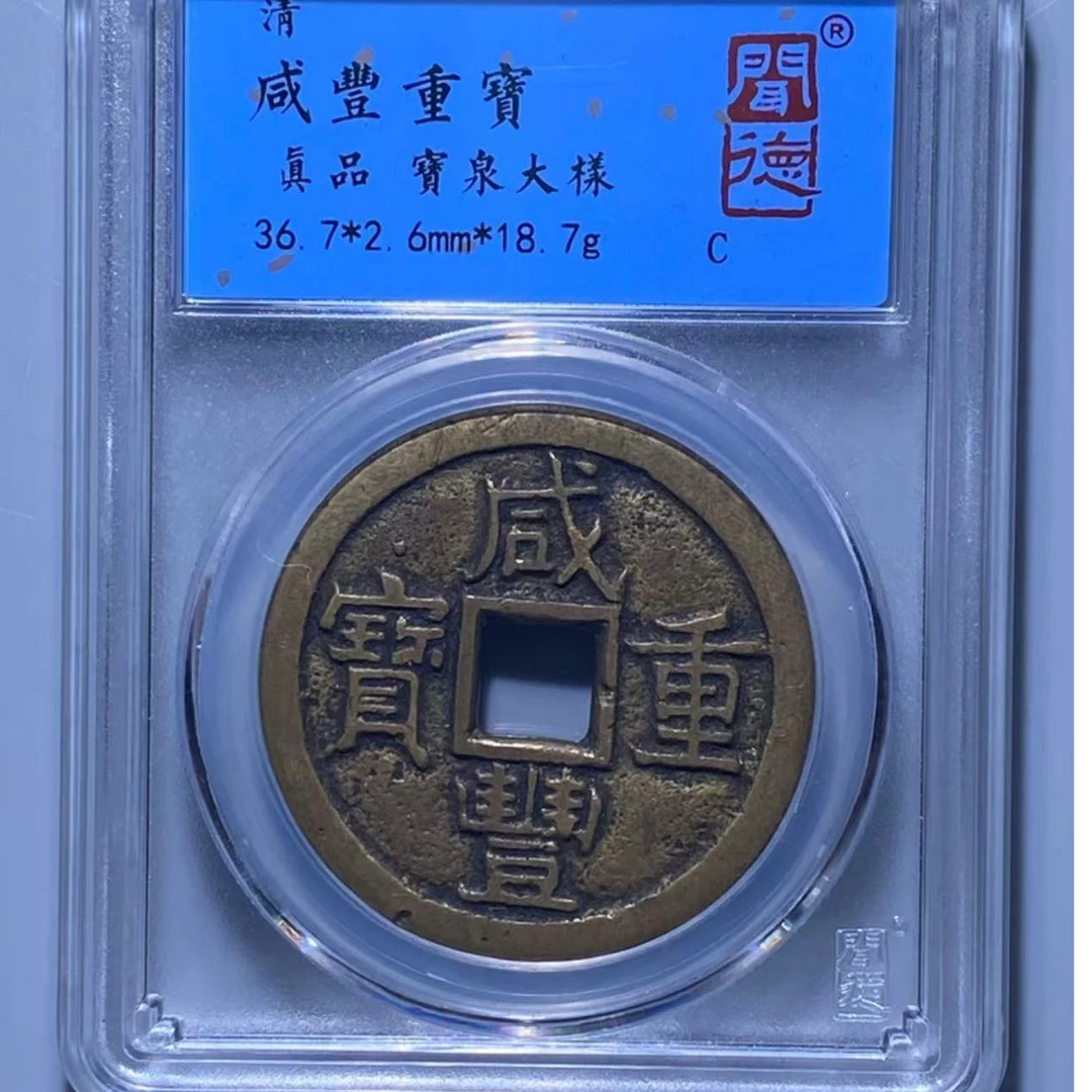 （青）咸丰重宝当十宝泉大样