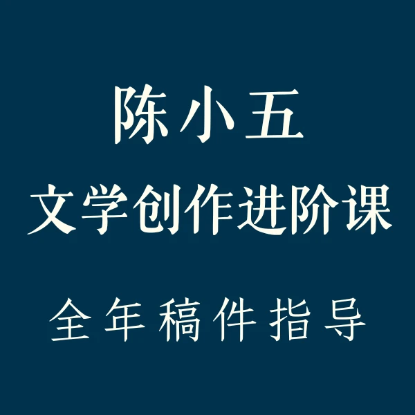 陈小五文学创作进阶课（包年线上训练营）