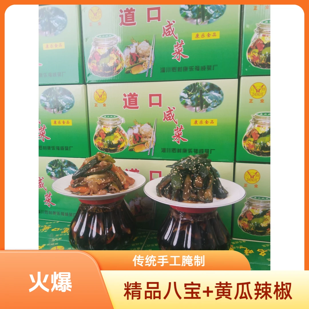 【官方补贴】 道口咸菜淄博特产精品八宝黄瓜辣椒送人礼品4斤2瓶装