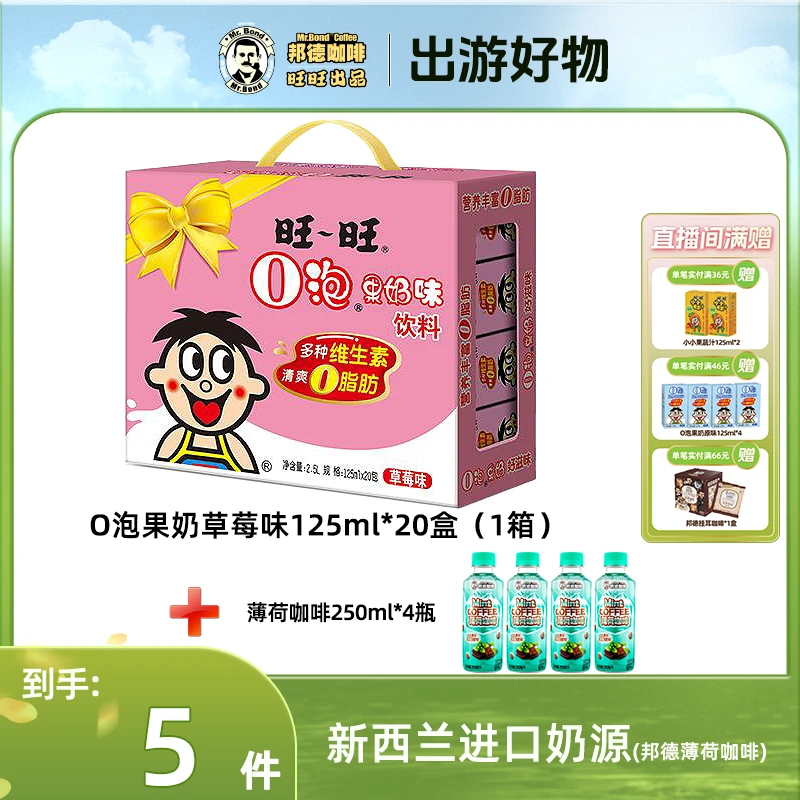 邦德【临期26年2月到期】旺旺O泡果奶【礼盒装】户外出游儿童饮料