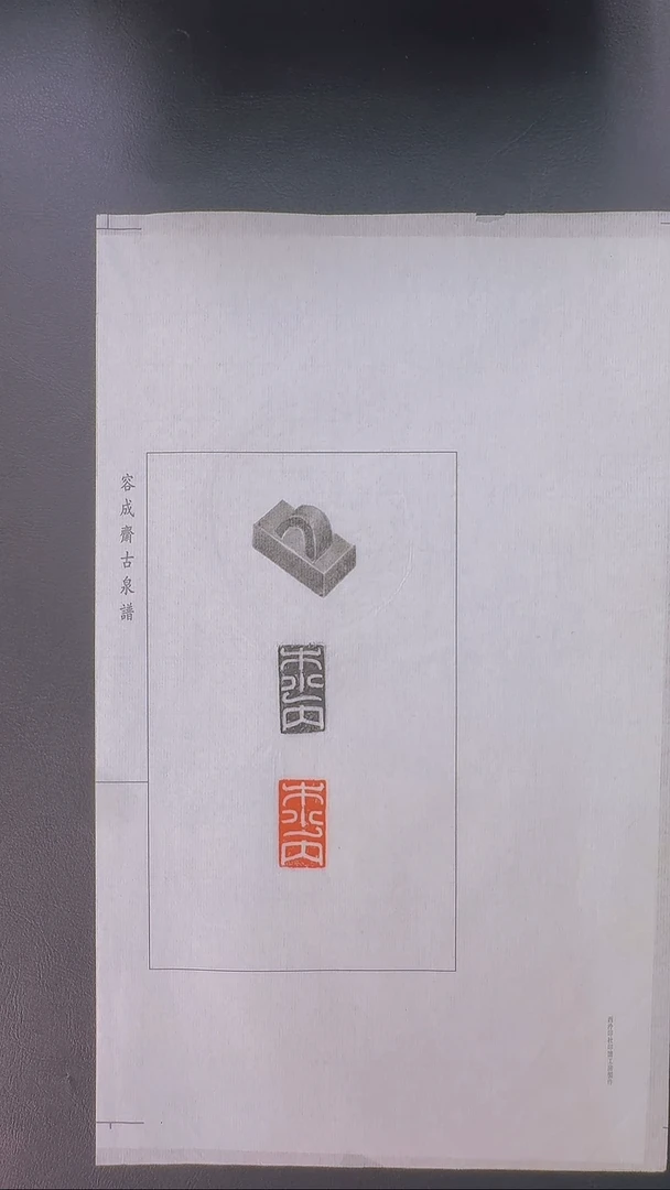 拓片用纸其他@@木少内汉半通官印全形拓一页