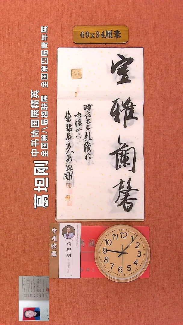 【闪购商品】书法23        葛坦刚书法作品