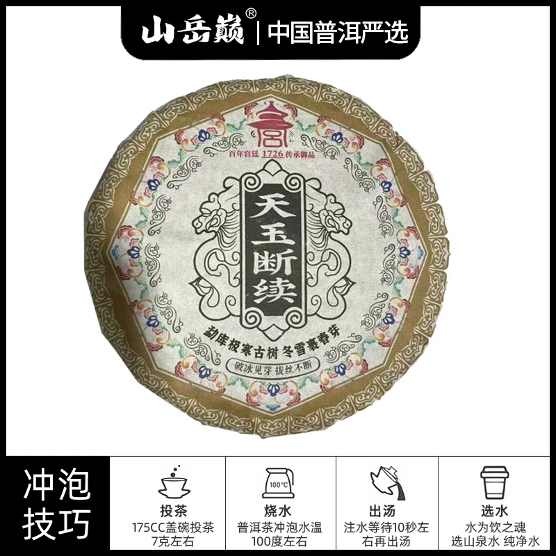 【中国普洱严选·山岳巅】勐库天玉断续冬雪春芽生茶饼357g