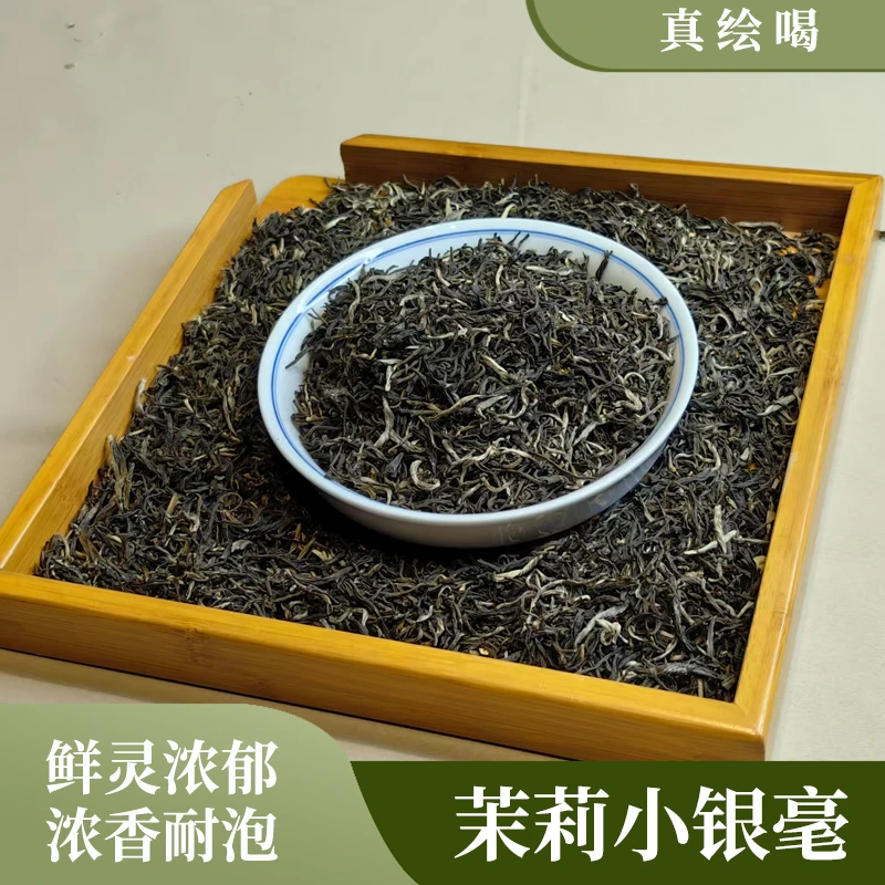 茉莉小银毫 茉莉花茶 250g/袋-250g/袋*2袋