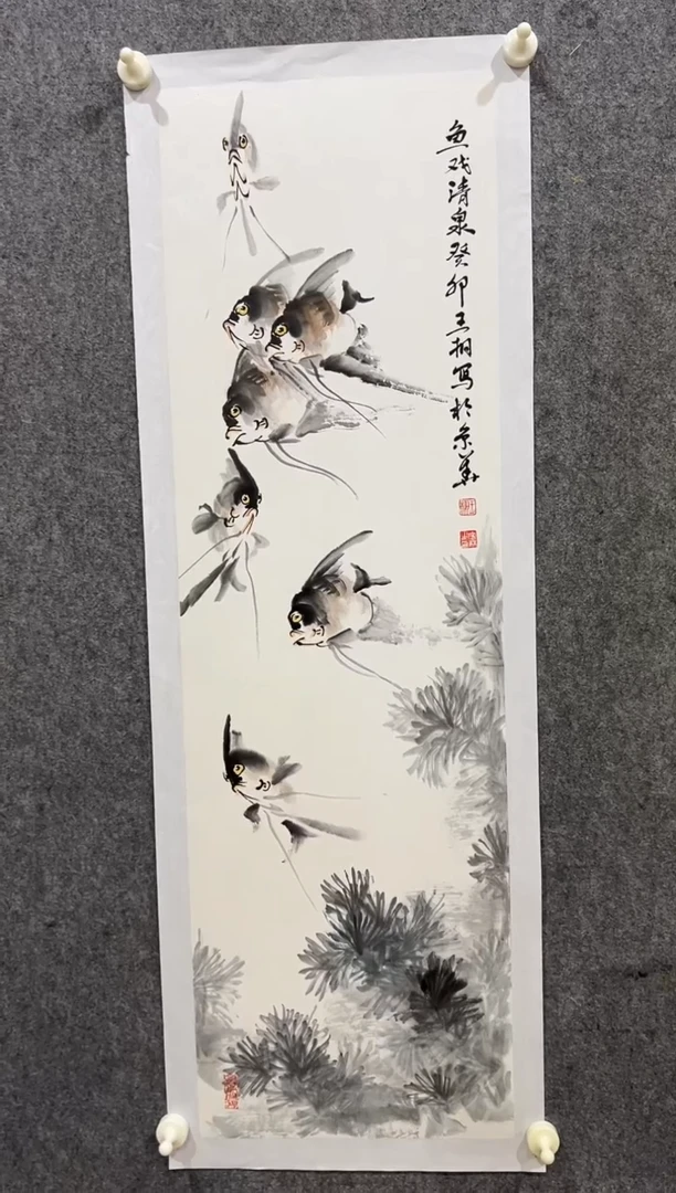 书法y王栩老师2.7平尺鱼