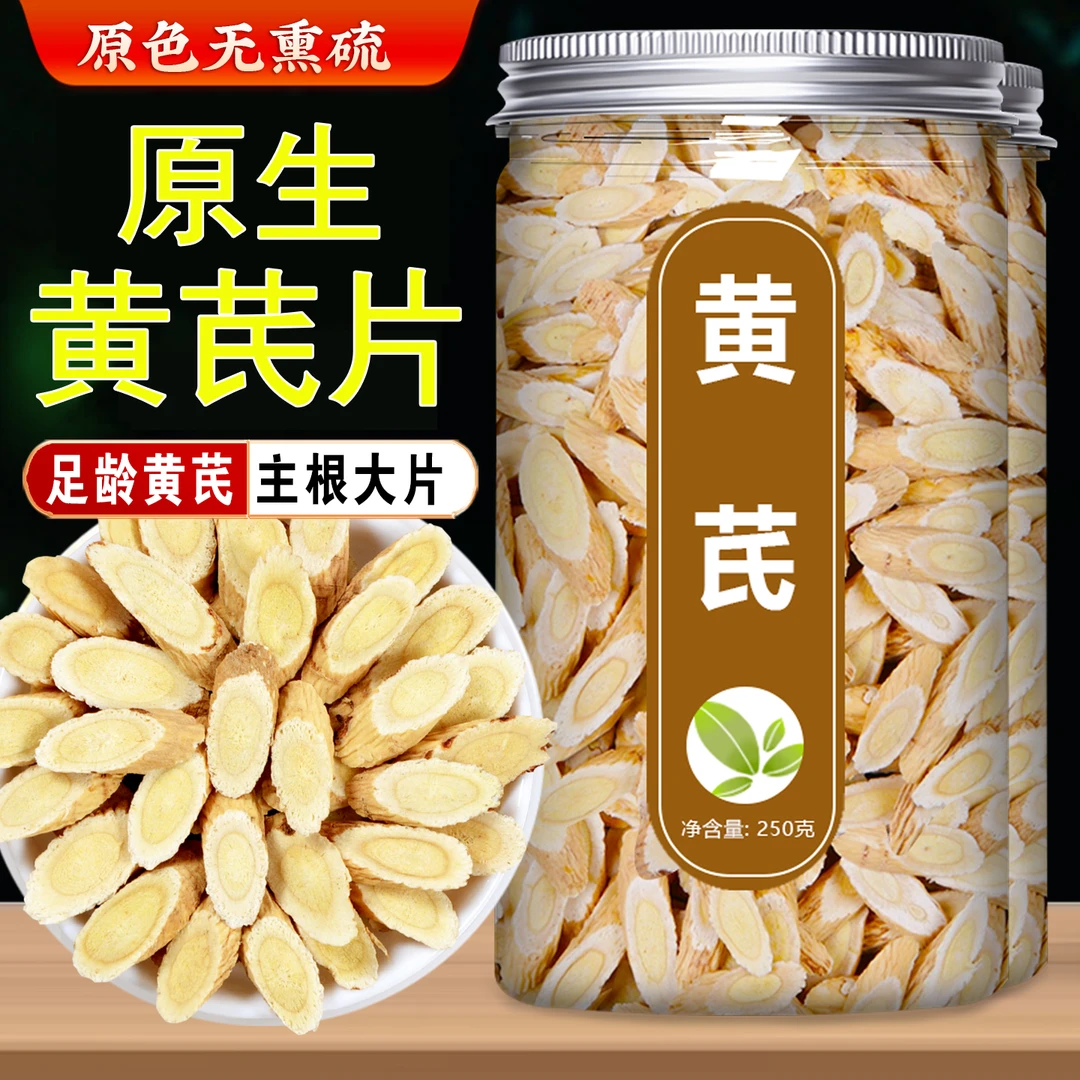福利【抢250克】黄芪正品官正宗甘肃岷县黄芪片泡水北芪大片大黄氏