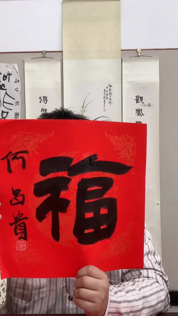 【闪购商品】书法J何老师书法福字一件