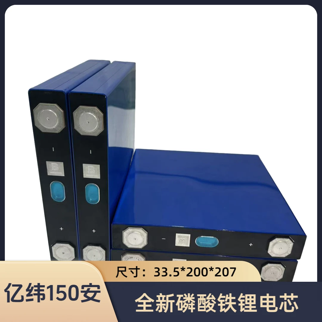 亿纬150安3.2V全新B品磷酸铁锂电池