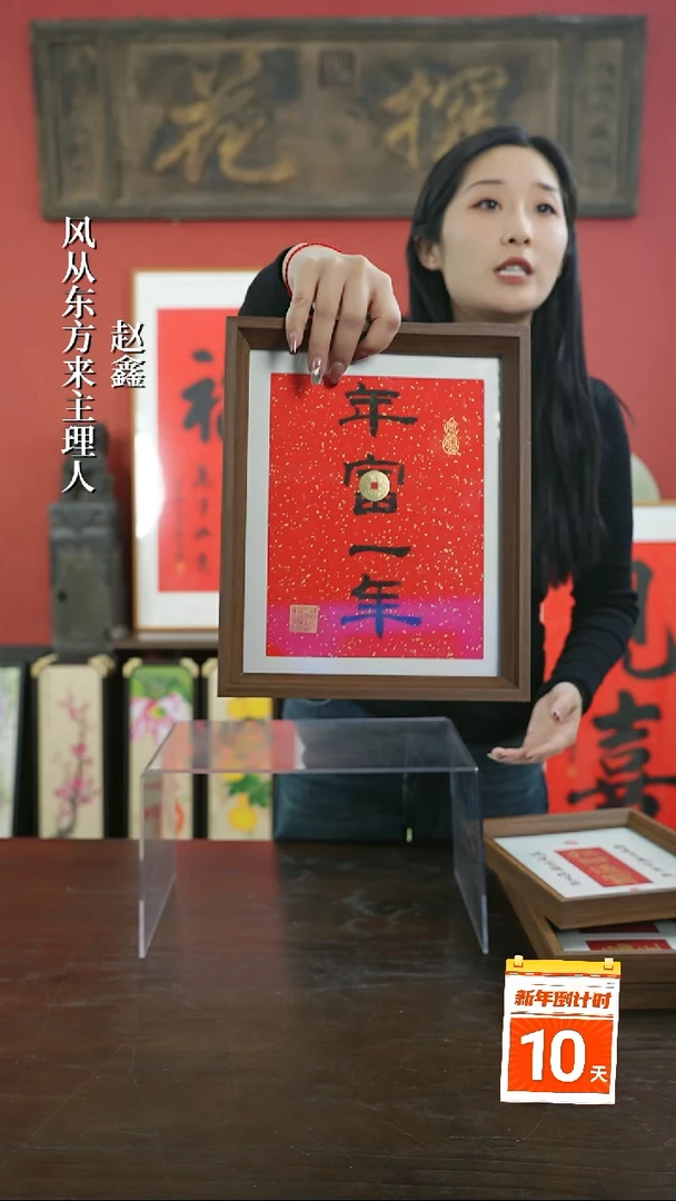 【闪购商品】书法手绘10寸摆台-年富一年(设计)