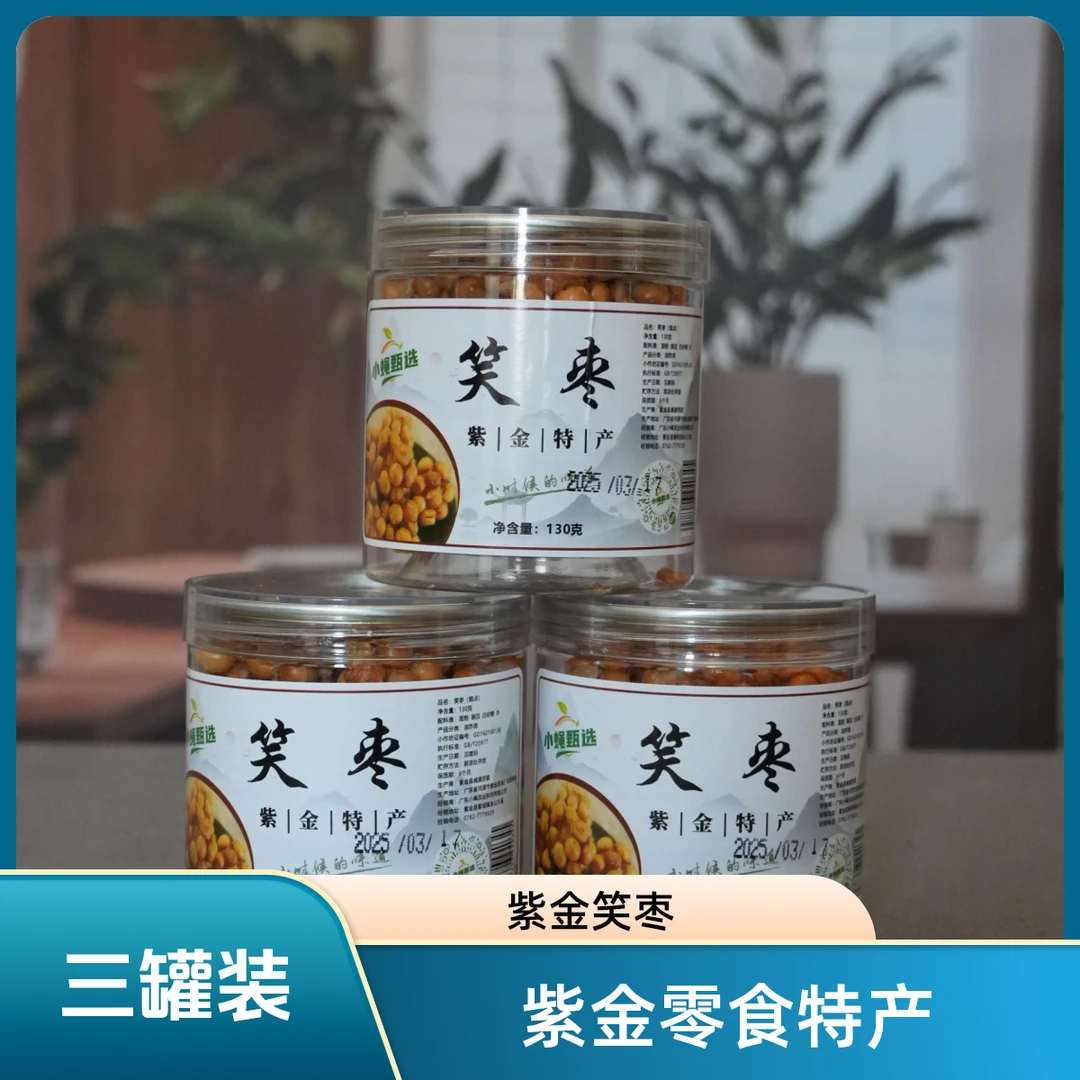 紫金特产/笑枣（糕点）三罐装