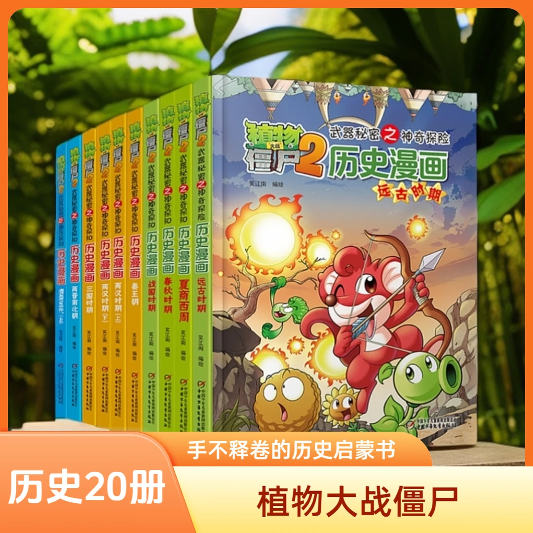 【微瑕】植物大战僵尸2历史漫画（15册）