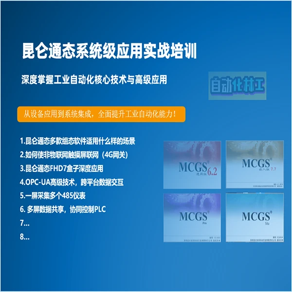 昆仑通态系统级应用实战培训 线上视频课