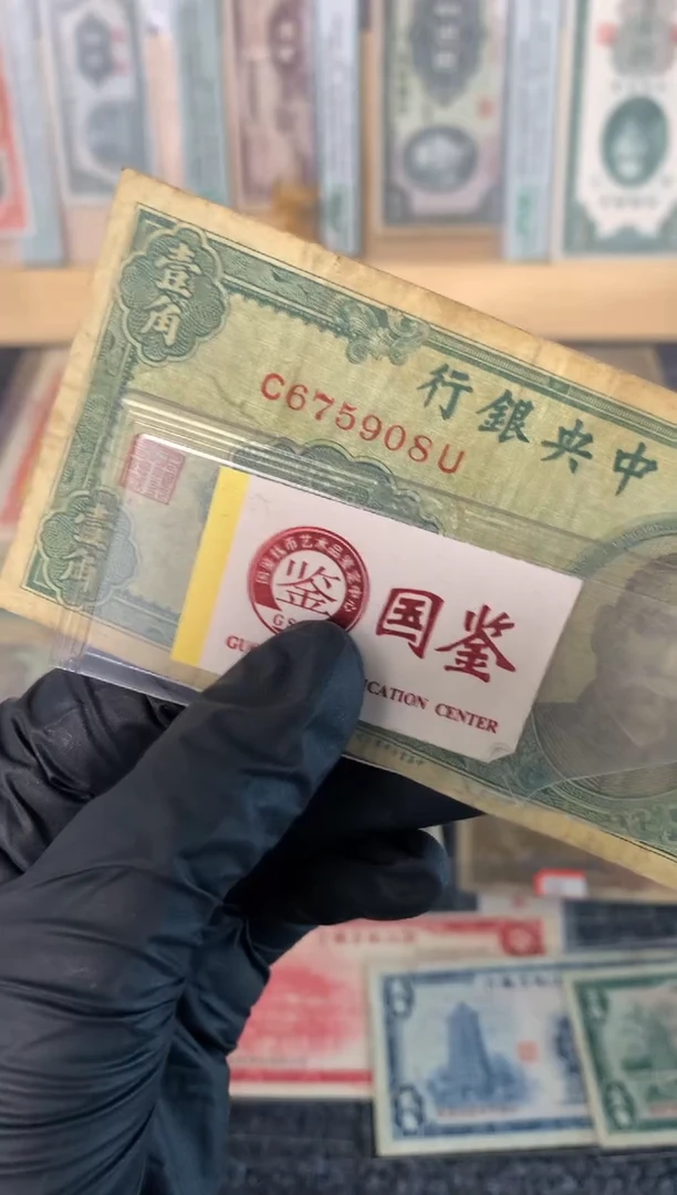 纸675908   面值1角