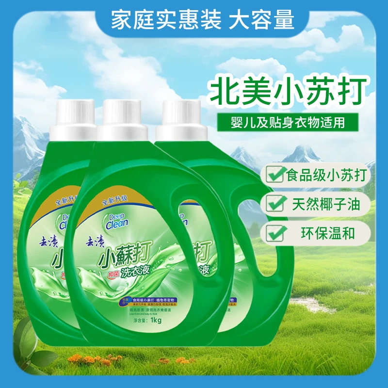 【到手3桶】北美小苏打洗衣液深层去渍抑菌除螨