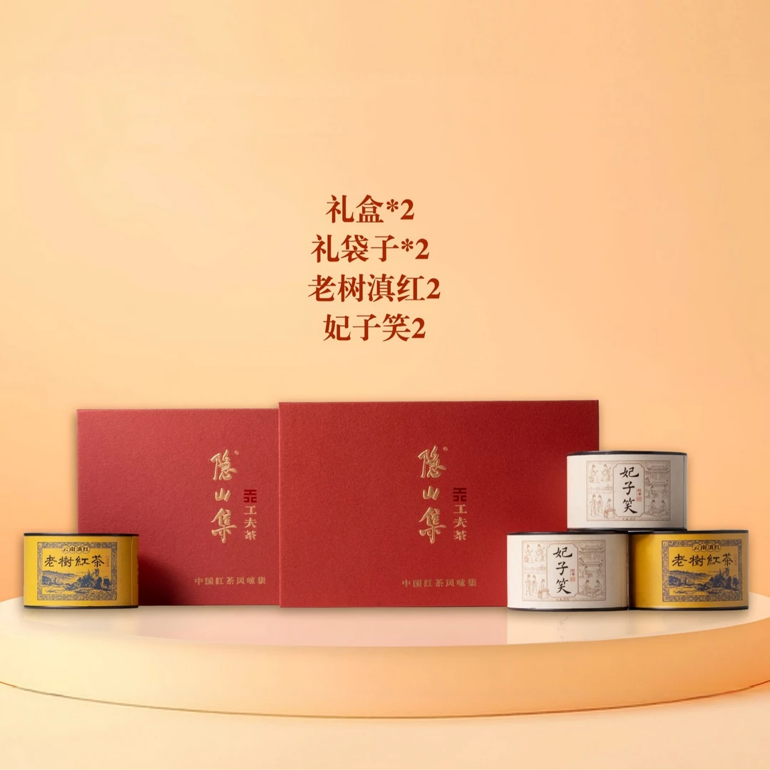 【隐山集】红茶礼盒（妃子笑2+老树红茶2+礼盒2）
