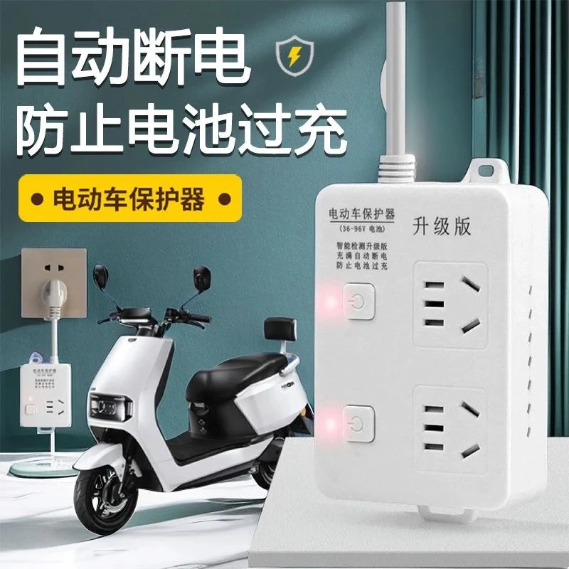 【充满自动断电】电动车充电保护器自动断电插排电瓶防过充智能插座