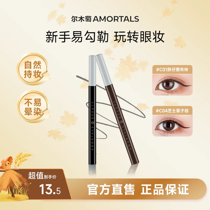 AMORTALS尔木萄眼线液笔淡妆自然不易晕染脱色新手神器官方旗舰dz