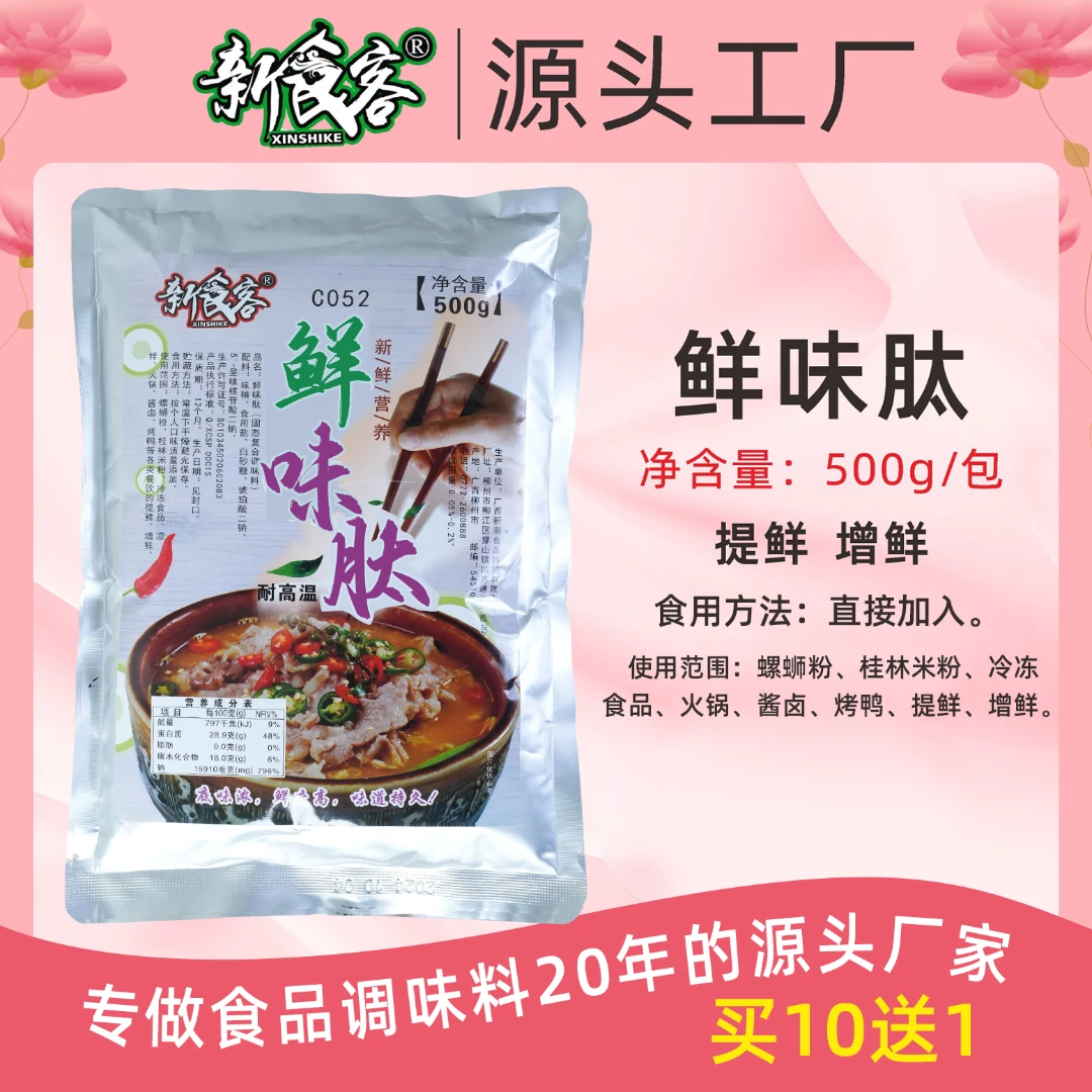 新食客鲜味肽烧烤卤味肉类提鲜增鲜螺蛳粉配料汤底料酱包商用配方