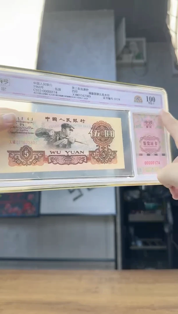 第三版人民币伍圆单张金麒麟号码无4中钞鉴定100分