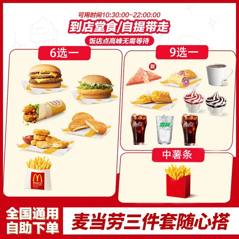 麦/当劳 随心配三件套 双层吉士汉堡薯条可乐ABC区任选1 兑换卷