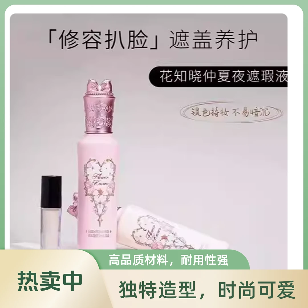 花知晓仲夏夜系列提亮遮瑕液 小样  1.5g/支