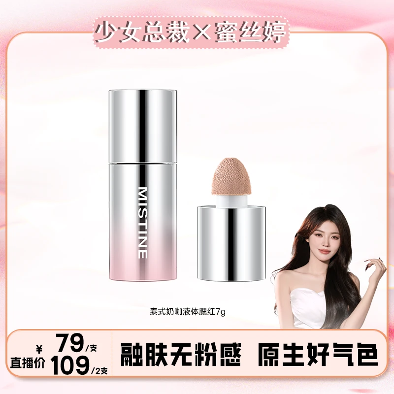 【少女总裁专属】mistine蜜丝婷液体腮红脸部显气色易晕染腮红液7g